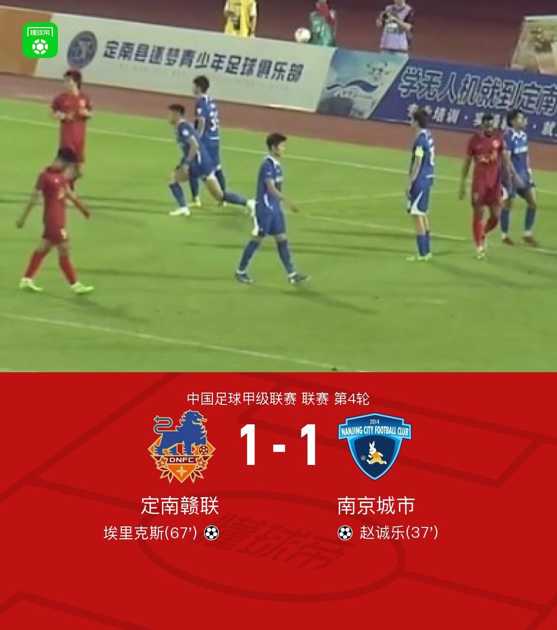 星空体育登陆首页-定南赣联1-1南京城市，赵诚乐首开记录，埃里克斯扳平比分